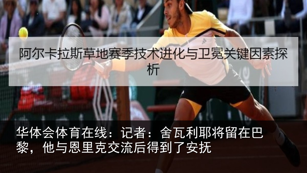 华体会体育在线:记者:舍瓦相关情况与恩相关情况安抚