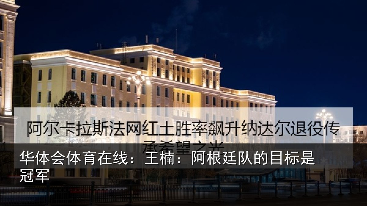华体会体育在线:王楠:阿根相关情况