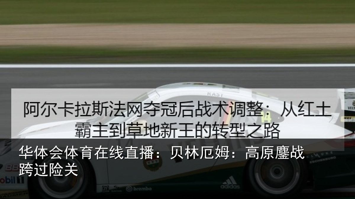 华体会体育在线直播：贝林厄姆：高原鏖战跨过险关