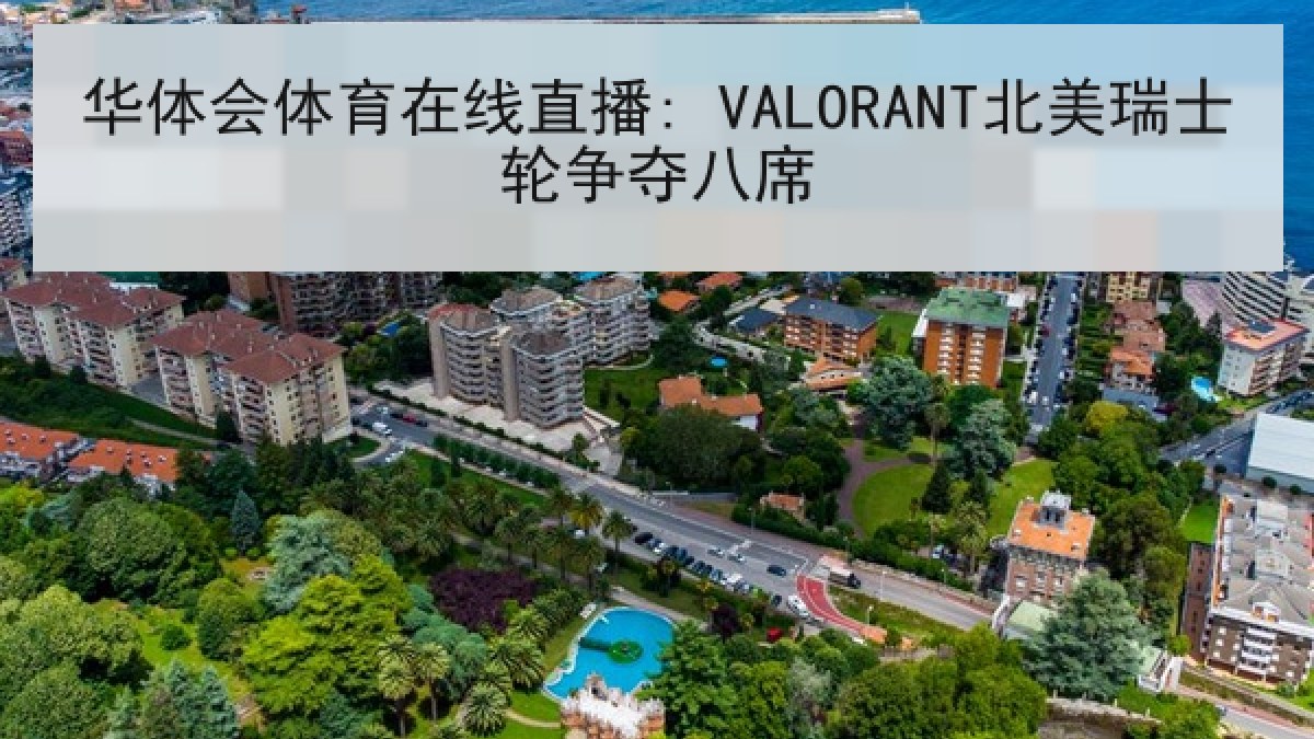 华体会体育在线直播: VALORANT北美瑞士轮争夺八席