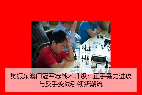樊振东澳门冠军赛战术升级：正手暴力进攻与反手变线引领新潮流