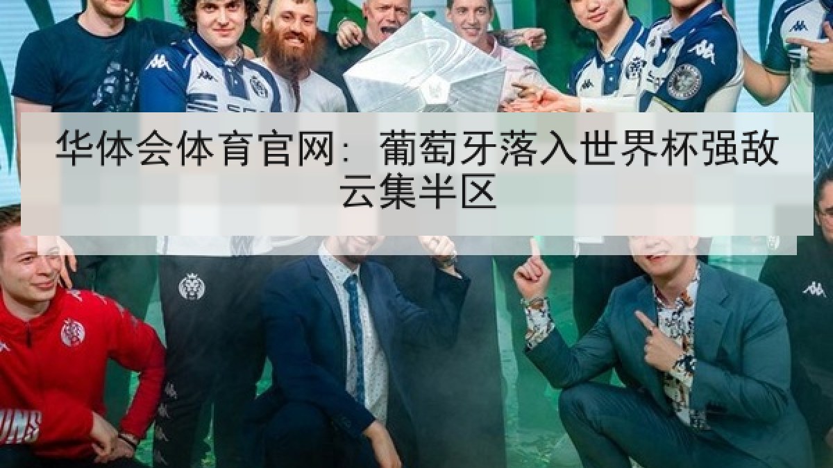 华体会体育官网: 葡萄牙落入世界杯强敌云集半区 华体会体育官网: 葡萄牙落入世界杯强敌云集半区