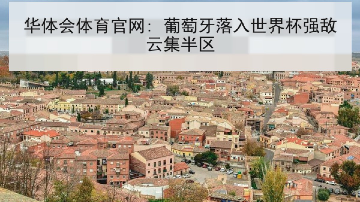 华体会体育官网: 葡萄牙落入世界杯强敌云集半区