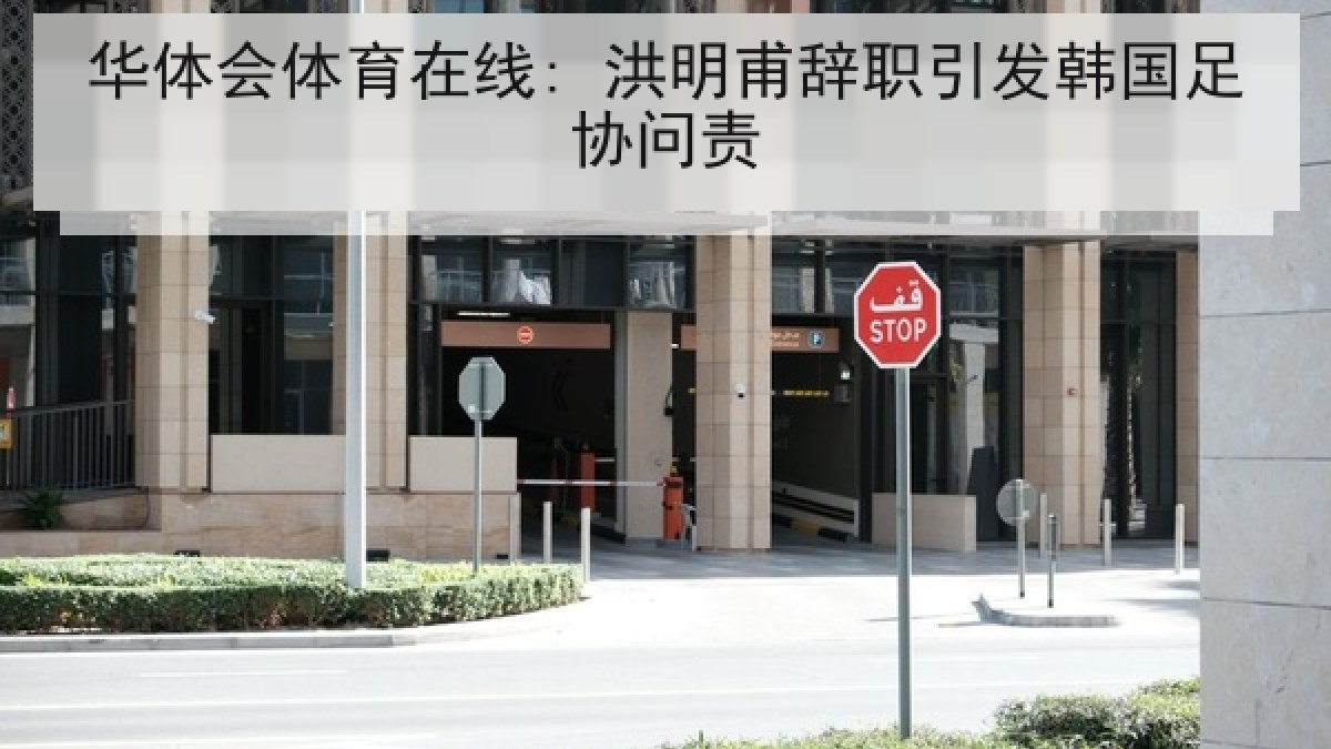华体会体育在线: 洪明甫辞职引发韩国足协问责