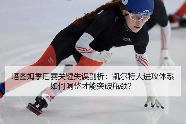 ta-tu-mu-ji-hou-sai-guan-jian-shi-wu-pou-xi-kai-er-te-ren-jin-gong-ti-xi-ru-he-tiao-zheng-cai-neng-tu-po-ping-jing-2-879.jpg