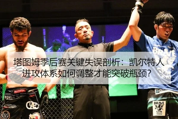 塔图姆季后赛关键失误剖析：凯尔特人进攻体系如何调整才能突破瓶颈？