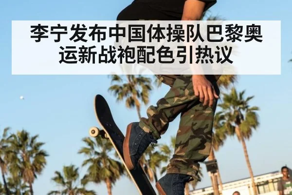 李宁发布中国体操队巴黎奥运新战袍配色引热议