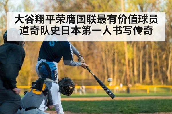 大谷翔平荣膺国联最有价值球员 道奇队史日本第一人书写传奇