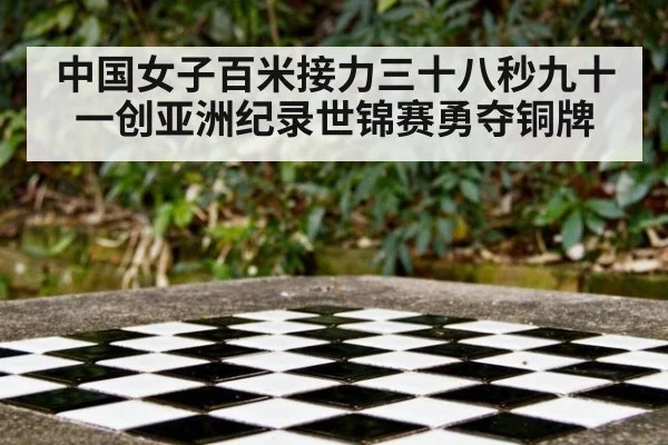 中国女子百米接力三十八秒九十一创亚洲纪录世锦赛勇夺铜牌