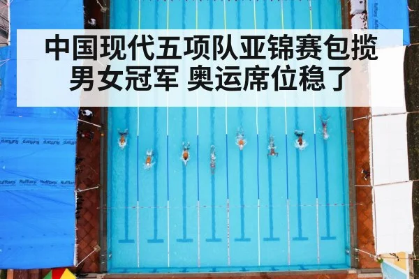 中国现代五项队亚锦赛包揽男女冠军 奥运席位稳了